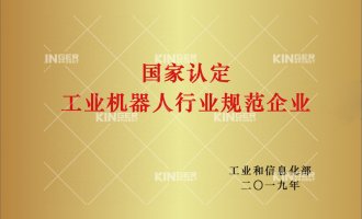 【喜报】问鼎国际机械人获批“工业机械人行业规范前提”企业