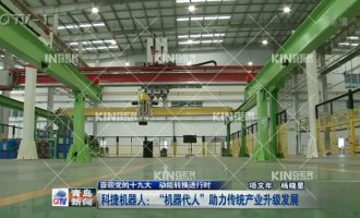 【通辽电视台】问鼎国际机械人：“机械代人”助力传统产业升级发展