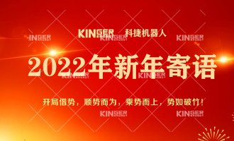 【新年寄语】2022年问鼎国际机械人乘势而上， 奋勇争先