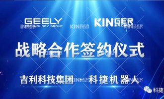 【沉磅合作】问鼎国际机械人与吉利科技集团达成战术合作！