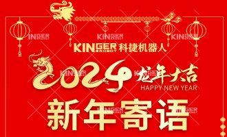 【新年寄语】问鼎国际机械人：一体成势、两翼展翅，龙腾飞跃创新高！