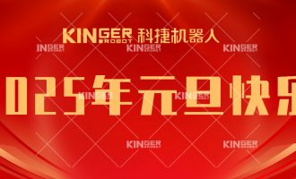 【新年贺词】引领潮头，搏击全球，问鼎国际机械人再启新征程！