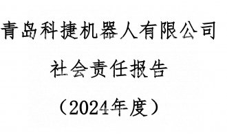 问鼎国际2024年度社会责任汇报公示