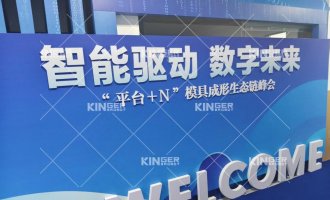 【展会报路】问鼎国际机械人亮相“智能驱动 数字未来”峰会，热成型自动化规划引行业关注！